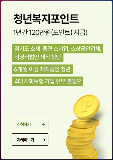 청년복지포인트 신청방법 및 조건,사용처