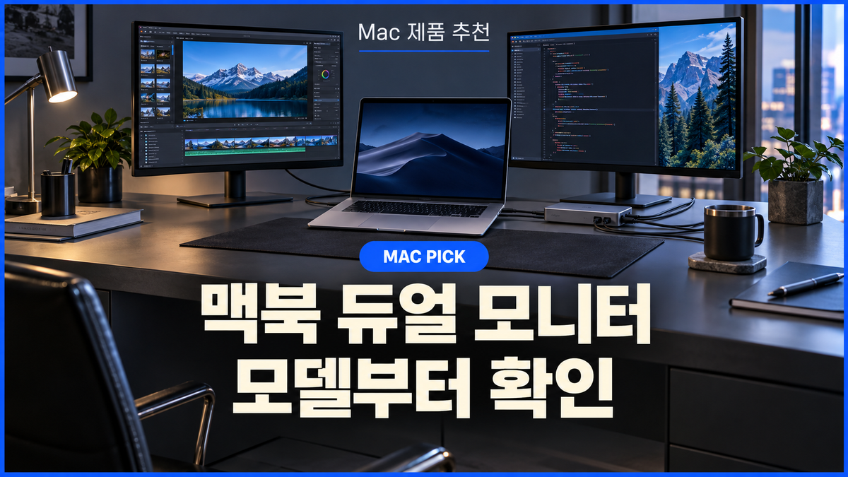 맥북 듀얼 모니터 구성과 도킹 허브를 보여 주는 대표 이미지