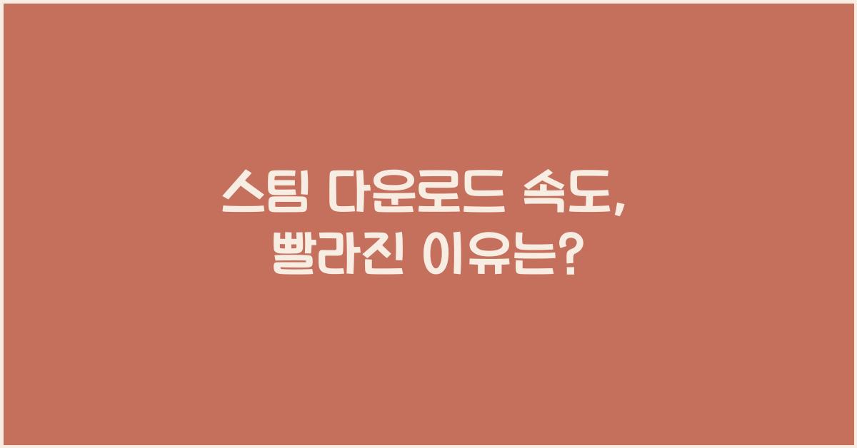 스팀 다운로드 속도