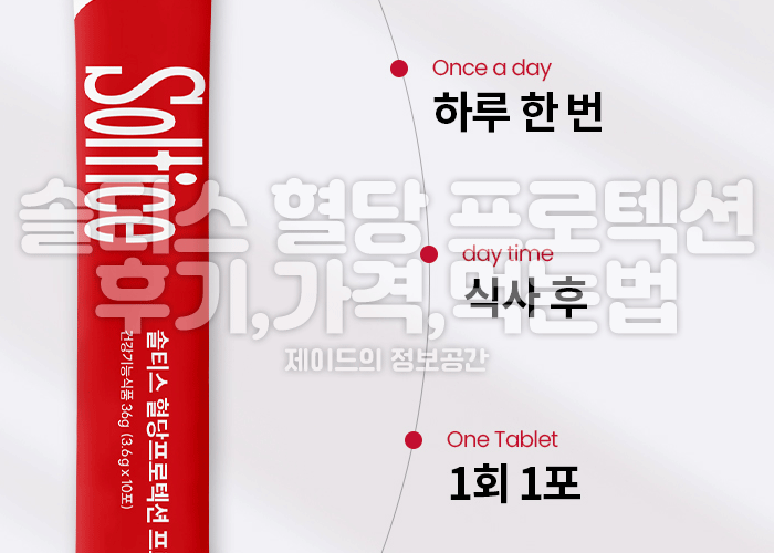 솔티스 혈당 프로텍션 프로 후기 가격, 효능, 복용법