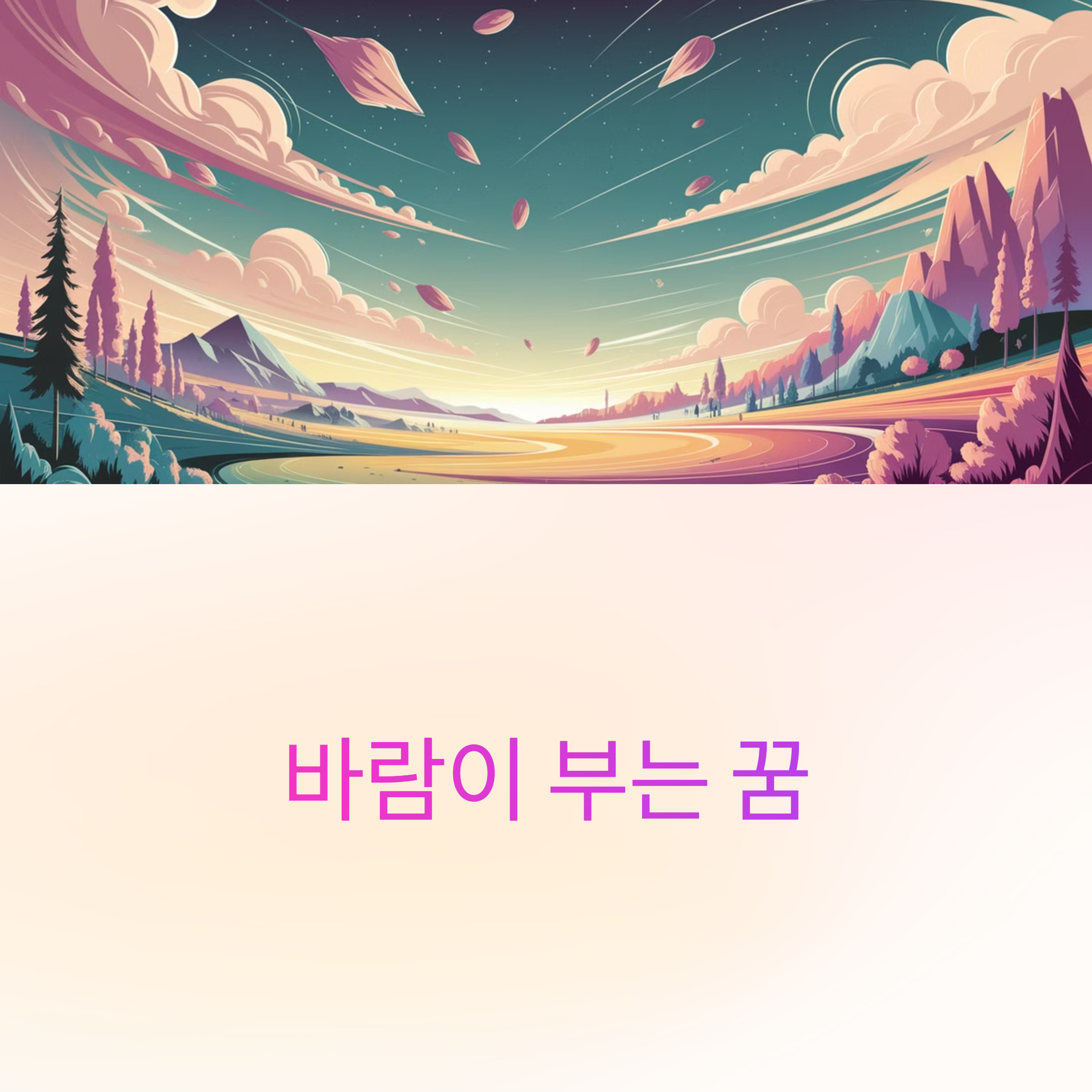 바람이 부는 꿈