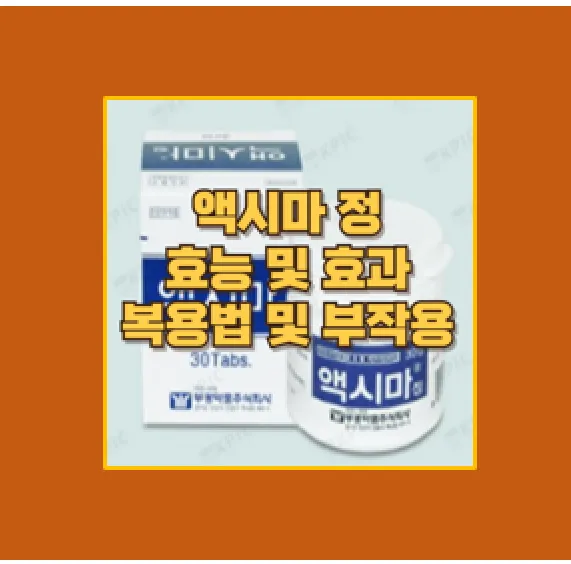 액시마정의 성분 효과 부작용 알아보기