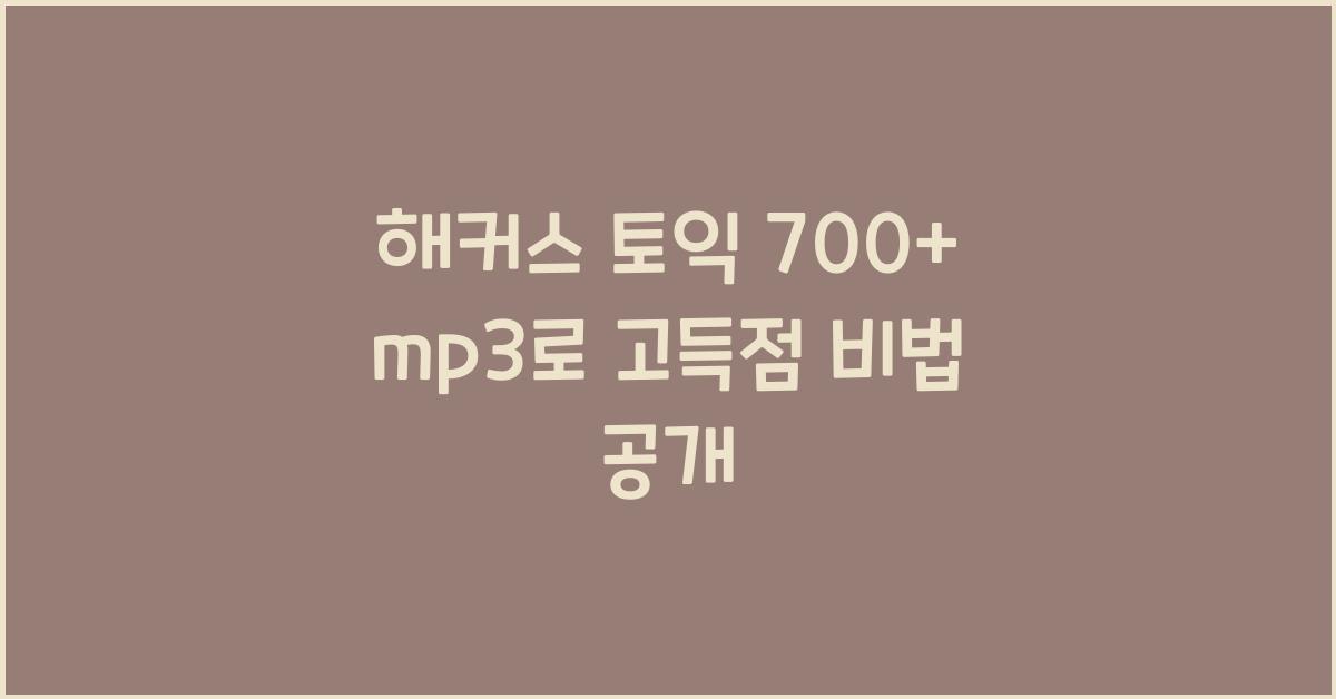 해커스 토익 700+ mp3