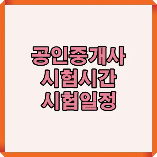 2025년 공인중개사 시험시간과 시험일정을 한눈에 확인할 수 있도록 핵심 정보를 담아 제작된 대표 안내용 썸네일 이미지