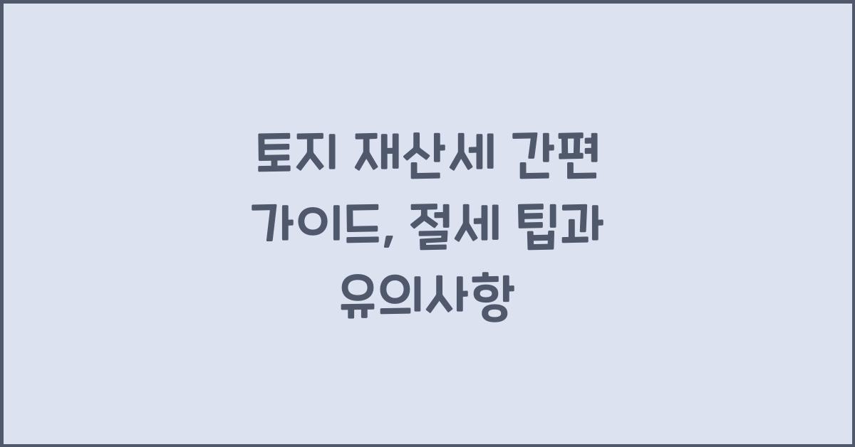 토지 재산세