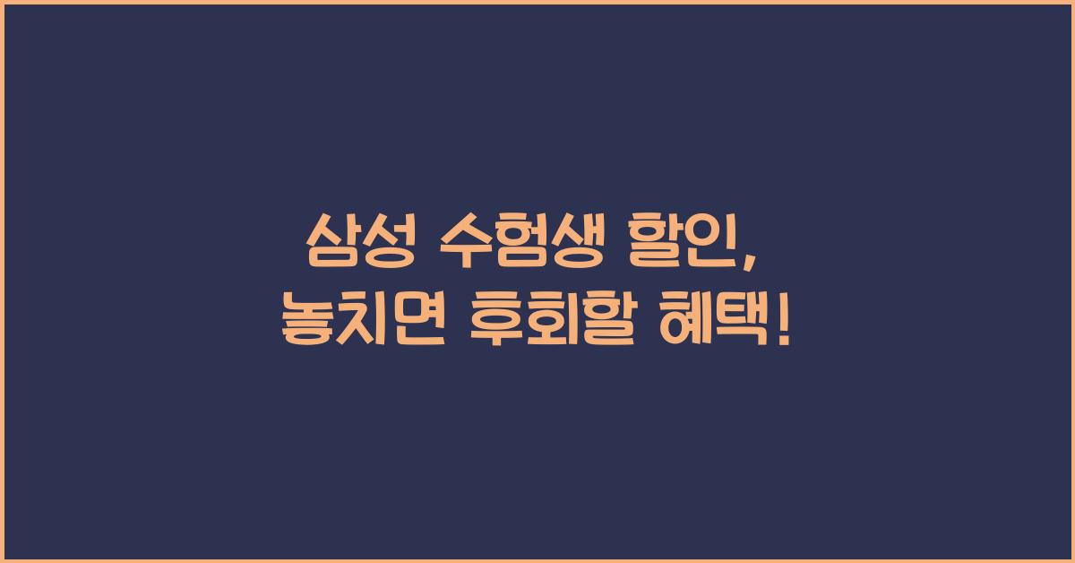 삼성 수험생 할인