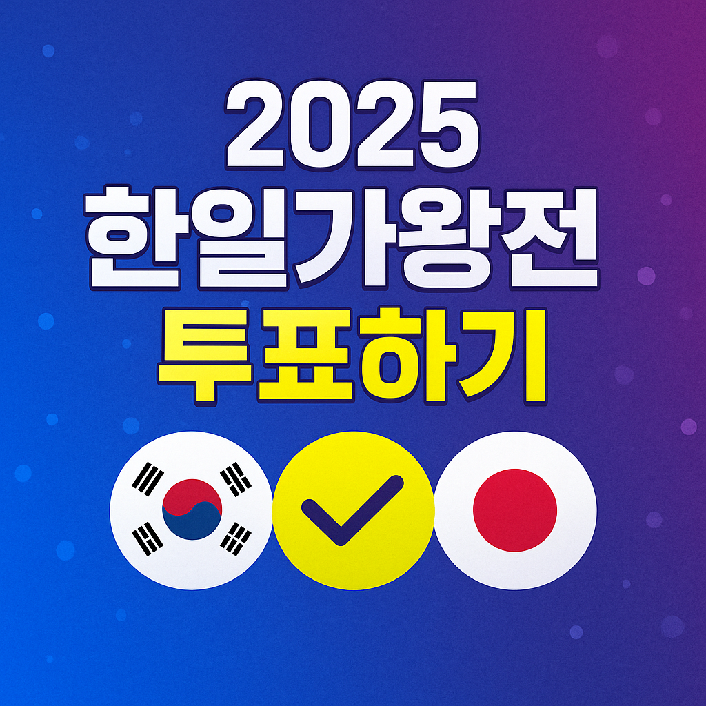 2025 한일가왕전 투표하기