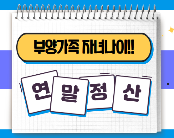 연말정산 부양가족 자녀나이