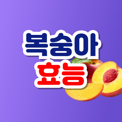 복숭아 효능