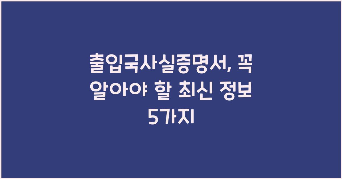 출입국사실증명서