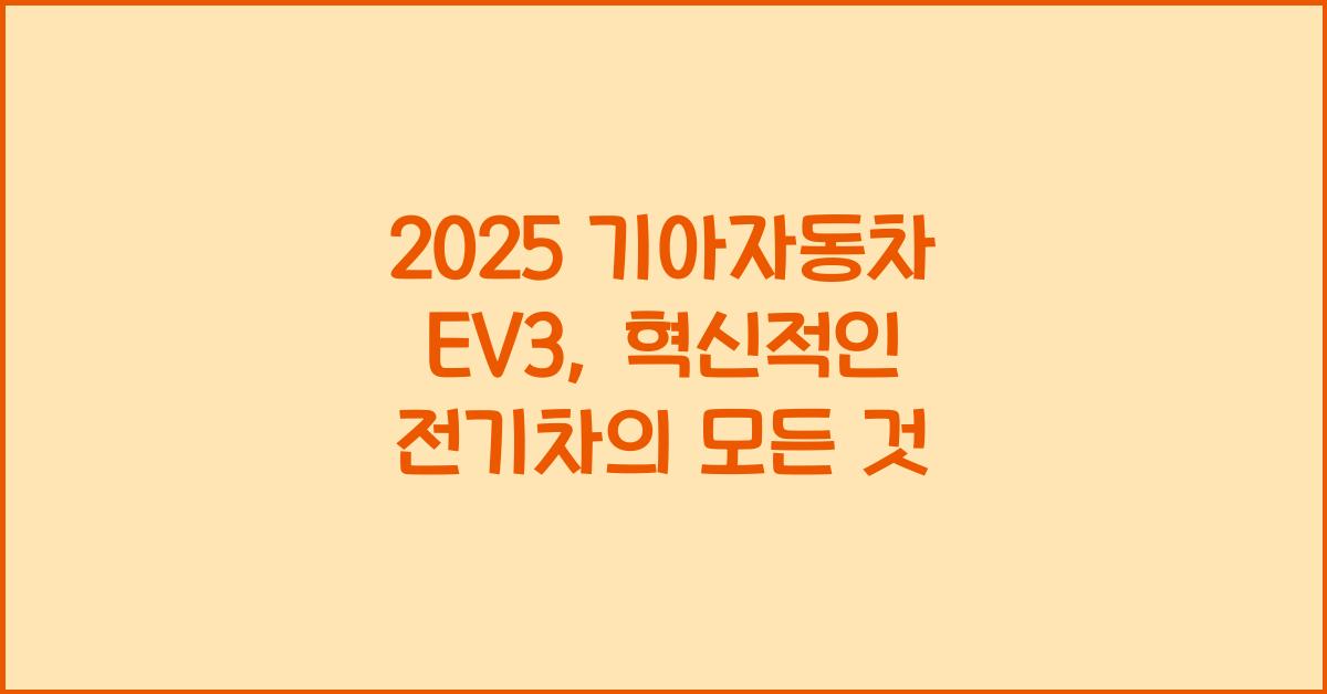 2025 기아자동차 EV3