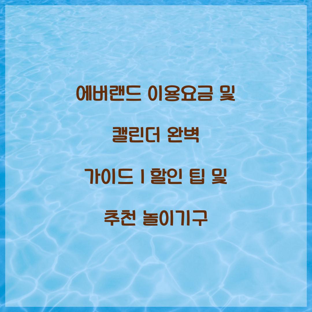 에버랜드 이용요금 및 캘린더