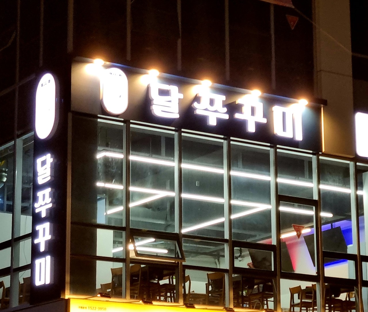 달쭈꾸미 영종하늘도시점