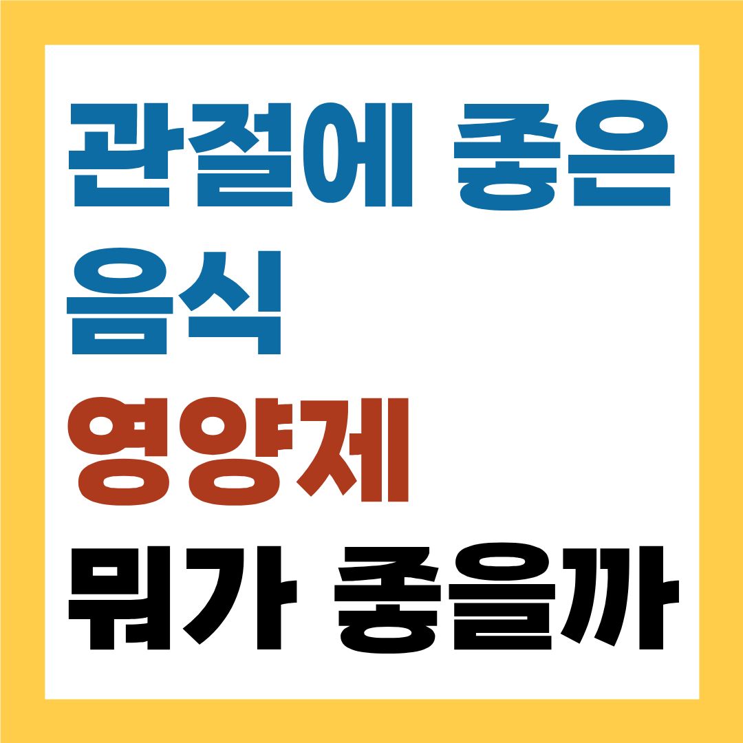 관절에 좋은 음식 vs 영양제 뭐가 더 좋을까?