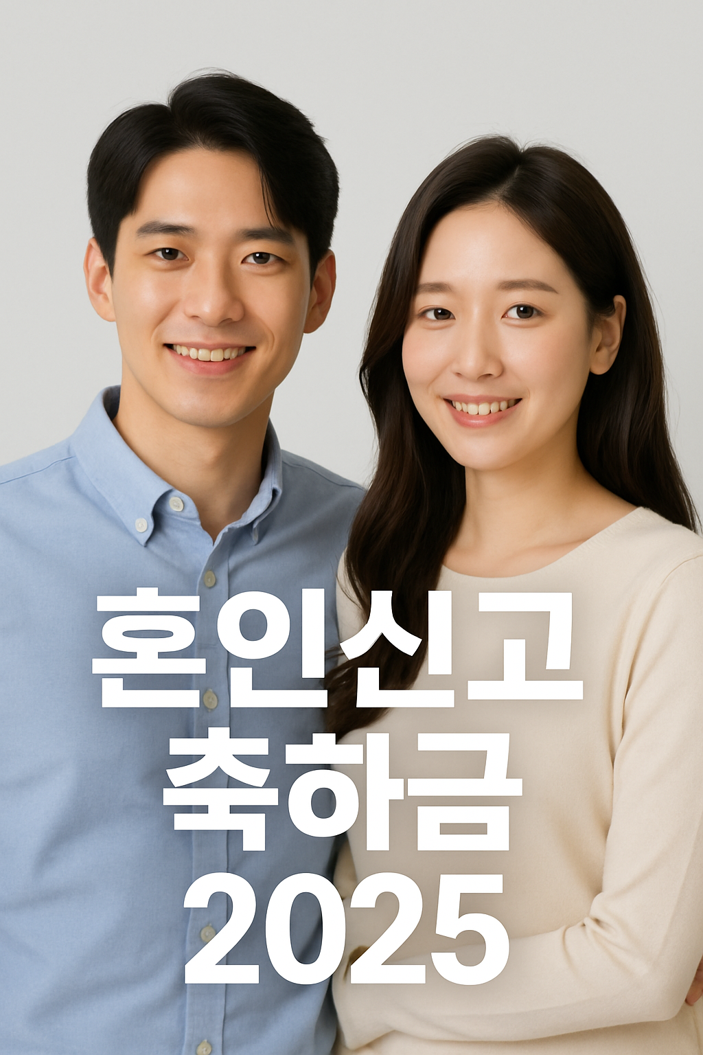 혼인신고 축하금 받은 부부 사진