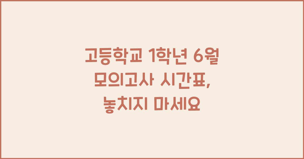 고등학교 1학년 6월 모의고사 시간표