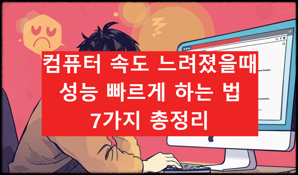 컴퓨터 속도가 느려졌을 때, 성능 빠르게 하는 법 7가지 총정리