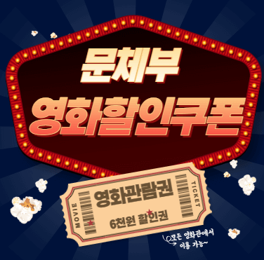 문체부 영화할인쿠폰