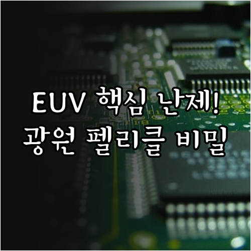 EUV 반도체 대량 생산을 위한 광원..