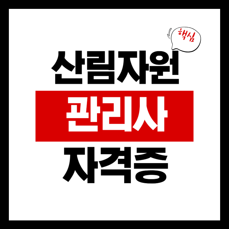 산림자원관리사 자격증 취업, 연봉
