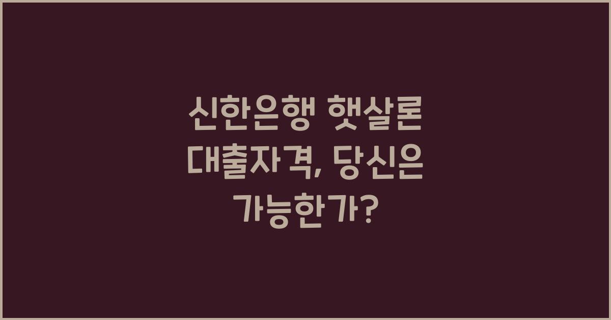 신한은행 햇살론 대출자격