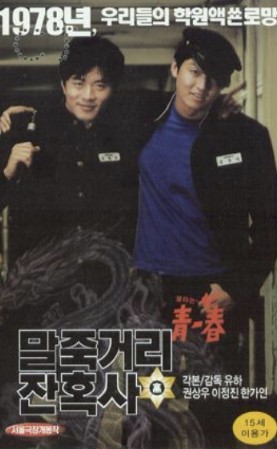 영화 말죽거리잔혹사 포스터 사진