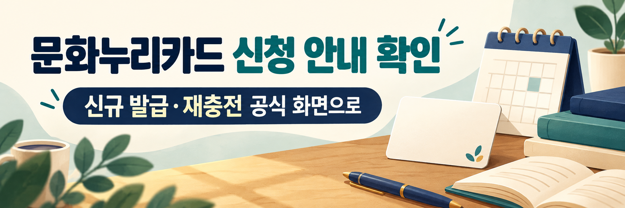 2026 문화누리카드 발급 마감 전 확인할 것 - 신규 발급&middot;재충전&middot;사용기한 구분