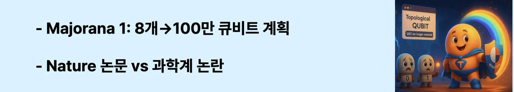 &quot;Majorana 1: 8개→100만 큐비트 계획&quot;이라는 문구가 포함된 웹배너 이미지. 이 이미지는 Microsoft의 토폴로지 큐비트 확장 계획을 시각적으로 전달하며, 블로그의 Microsoft 양자 전략과 관련된 내용을 설명함 (Microsoft scaling roadmap)
