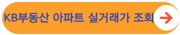 kb부동산 아파트 실거래가 조회 바로가기