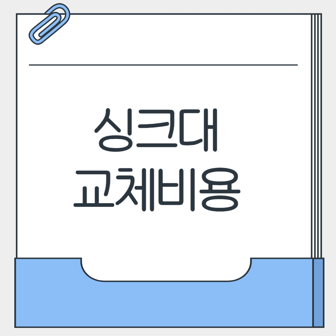 싱크대 교체비용