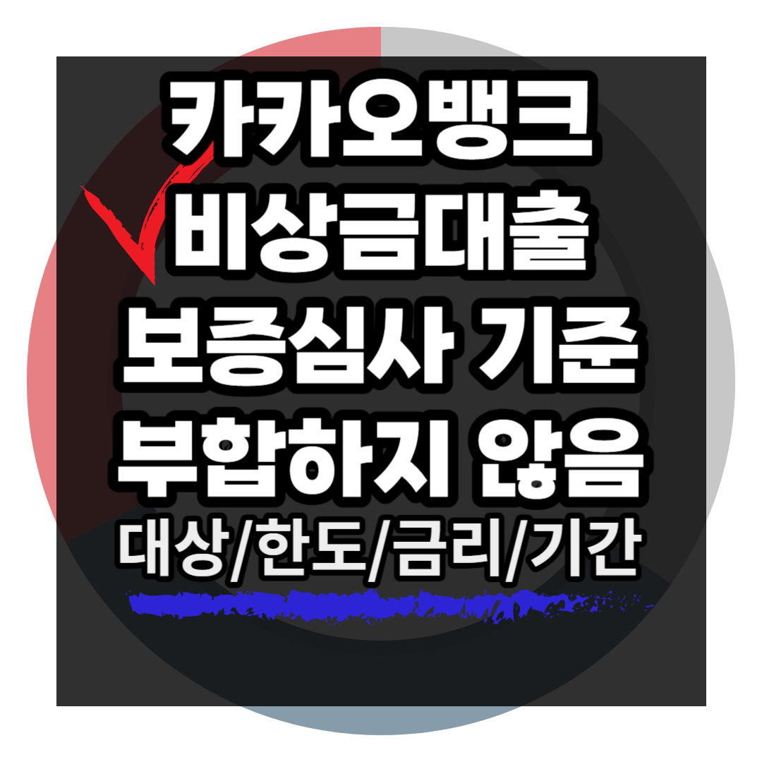 카카오뱅크-비상금대출-승인거절-시-해결방안