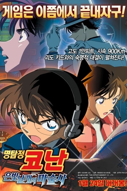 명탐정 코난-은빛 날개의 마술사