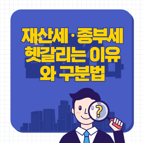 재산세&middot;종부세 헷갈리는 이유와 구분법