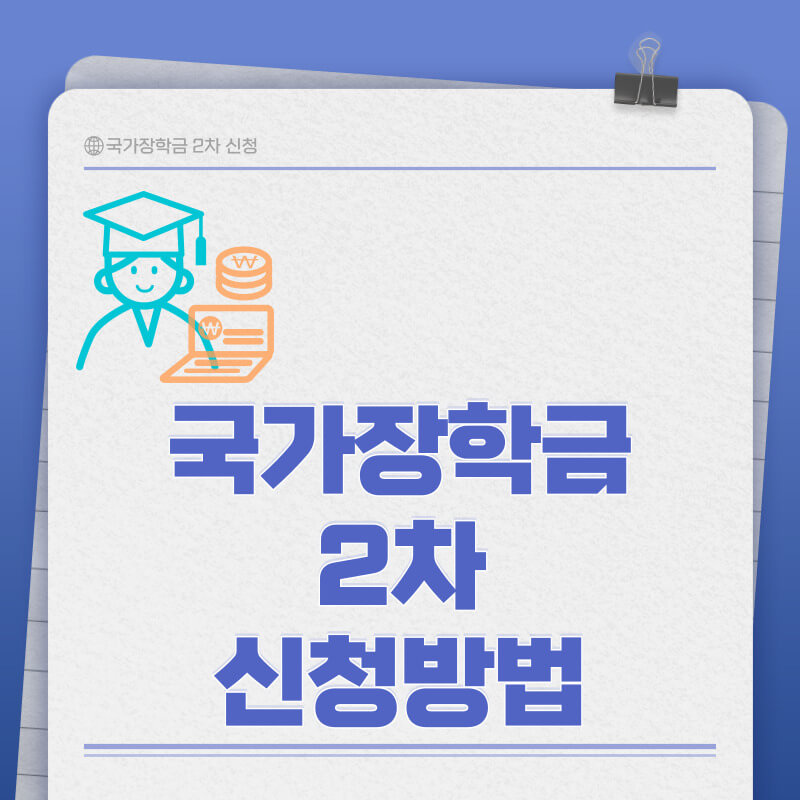 2024 국가장학금 2차