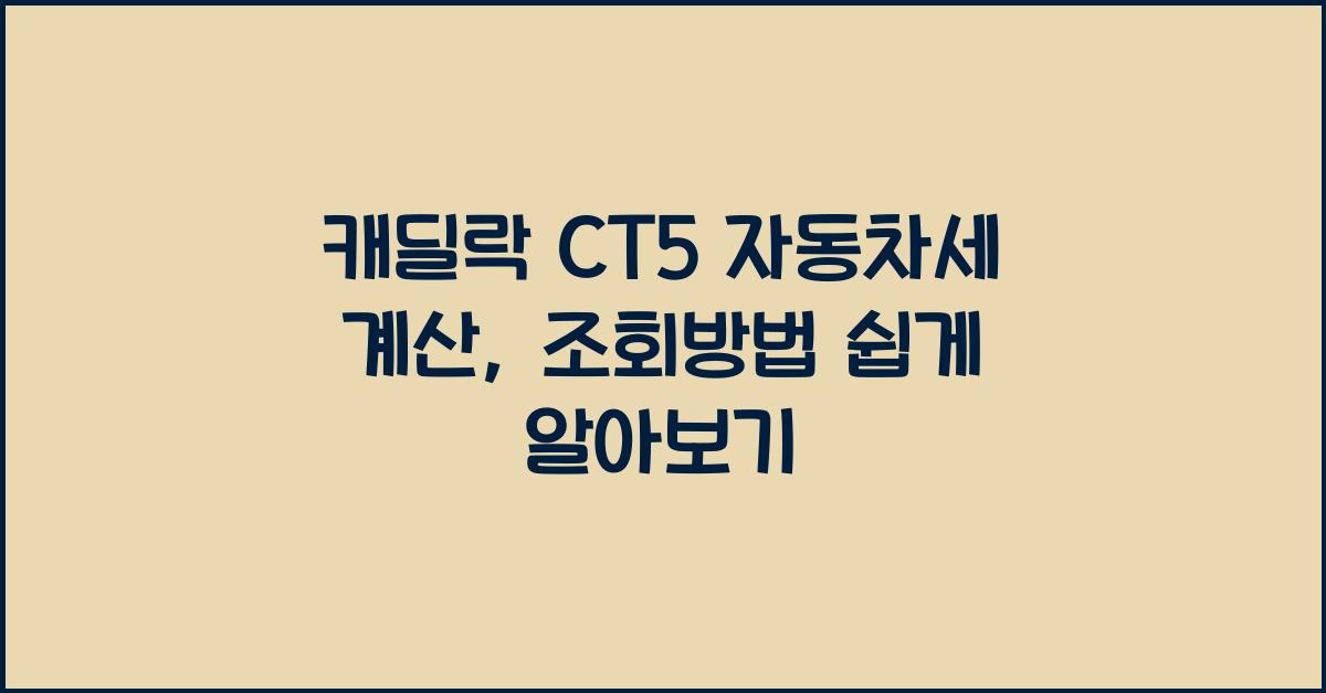 캐딜락 CT5 자동차세 계산, 조회방법
