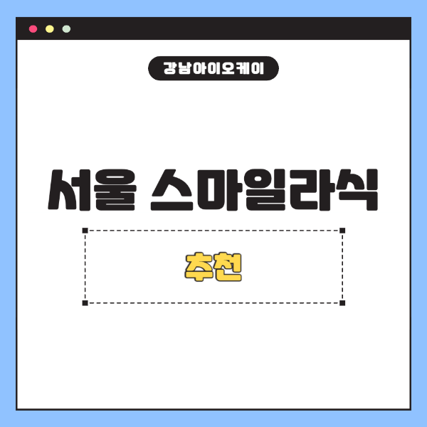 서울-스마일라식-추천