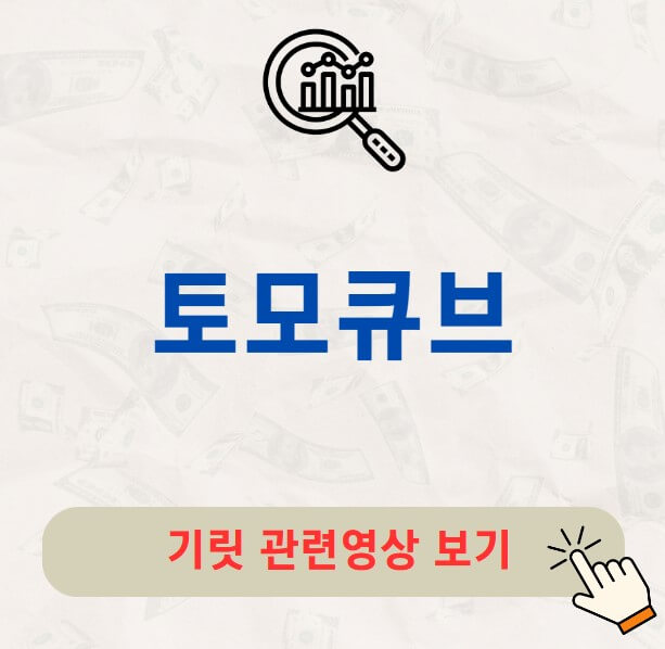 토모큐브 공모주 수요예측