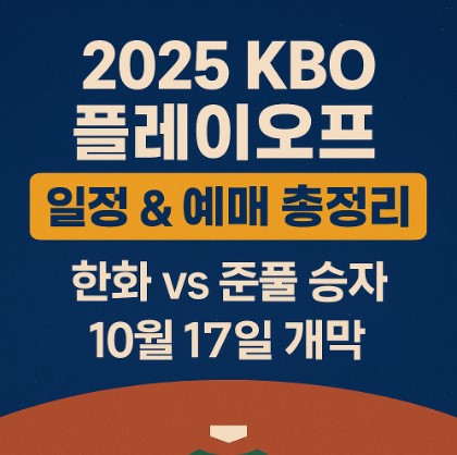 2025 KBO 플레이오프 일정 예매 총정리