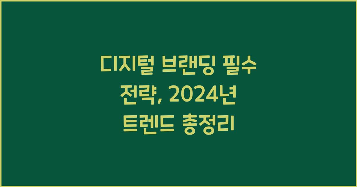 디지털 브랜딩 필수 전략