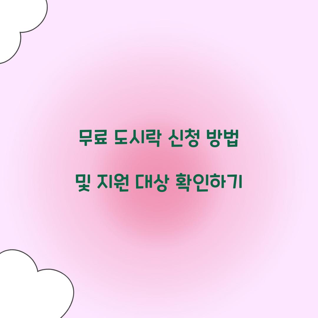 무료 도시락 신청
