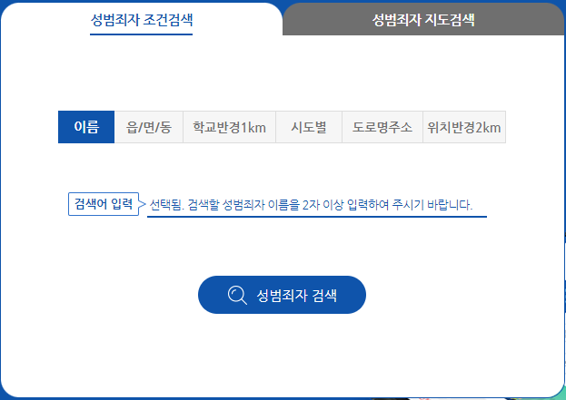 성범죄자 알림e 조건검색
