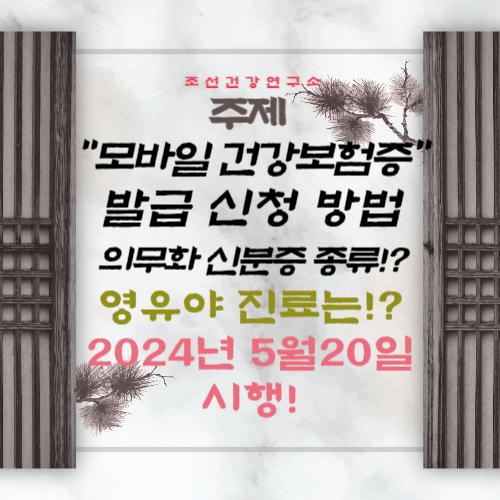 5월20일 병원 신분증 모바일 건강보험증 발급 방법 신청 어플 앱