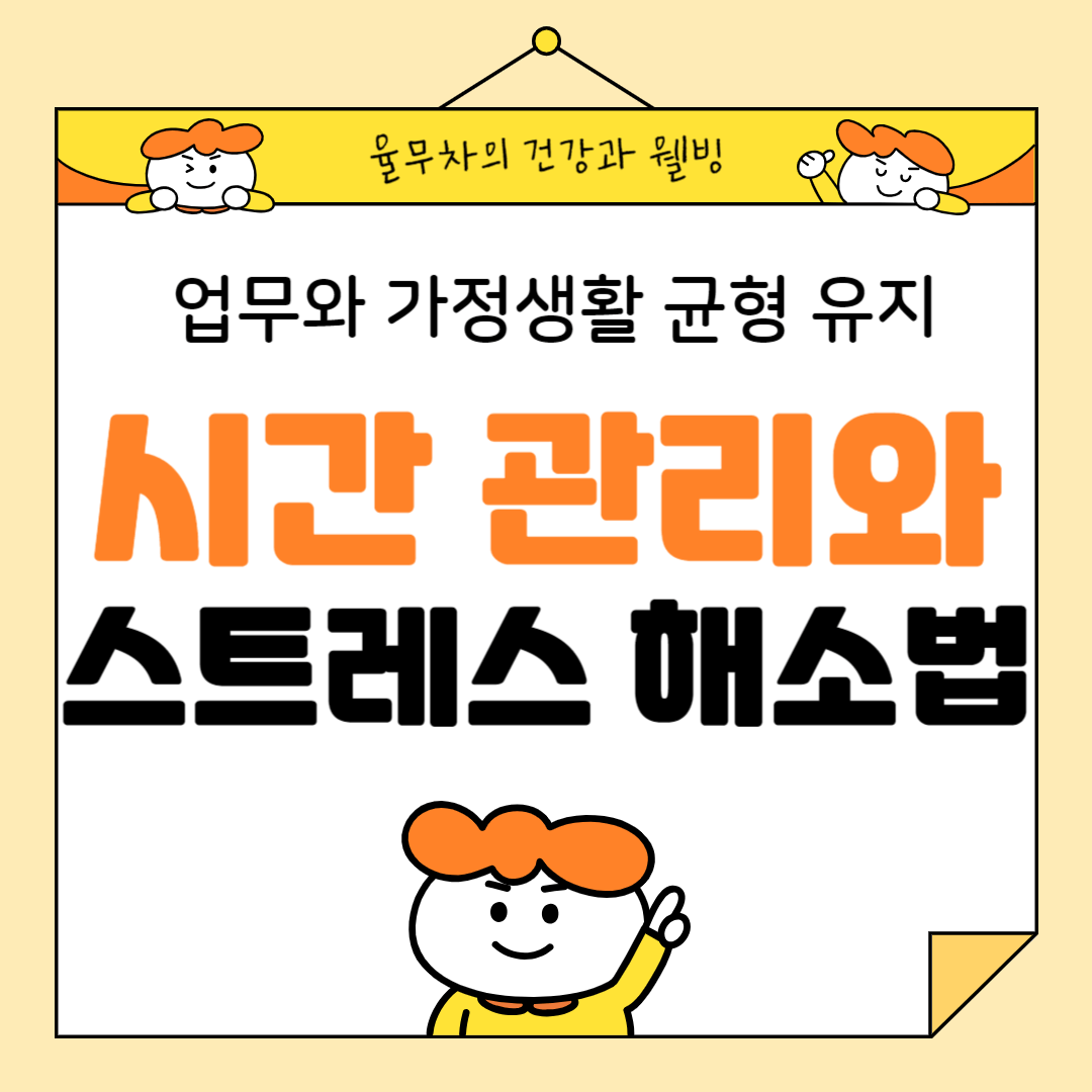 업무와 가정생활의 균형 유지를 위한 시간 관리와 스트레스 해소법