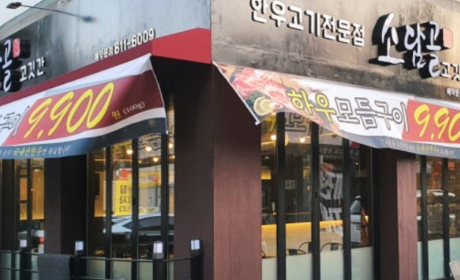 한우모둠구이 9900원 경산시 옥산동 소담골