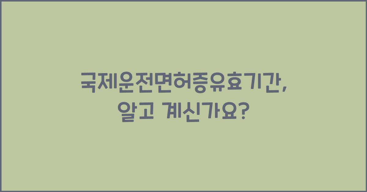 국제운전면허증유효기간