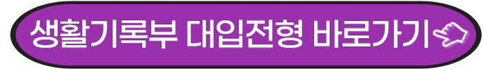 대입전형 생활기록부