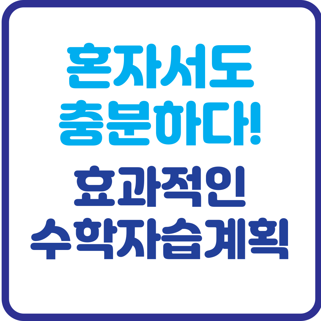 혼자서도 충분하다! 효과적인 수학 자습 계획 세우는 법