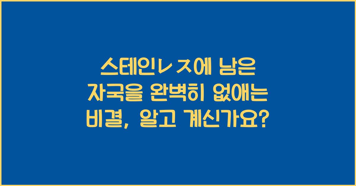 스테인레스에 남은 자국을 완벽히 없애는 비결