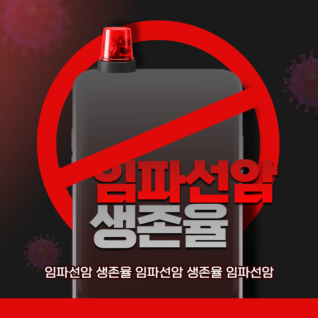 임파선암 생존율