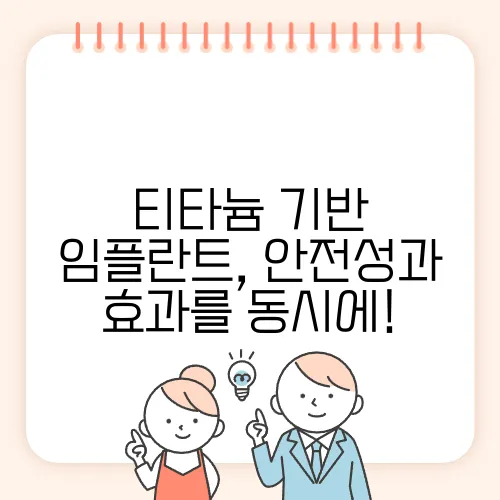 티타늄 기반 임플란트, 안전성과 효과를 동시에!